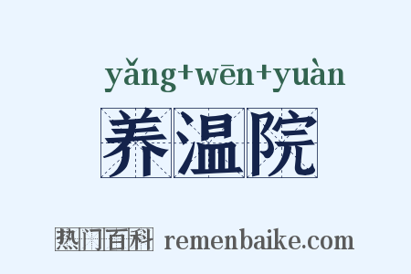 养温院是什么意思的图片